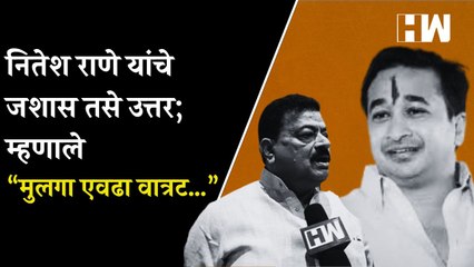 Descargar video: Nitesh Rane यांचे जशास तसे उत्तर; म्हणाले “मुलगा एवढा वात्रट…”| Bhaskar Jadhav| BJP ShivSena| Mumbai