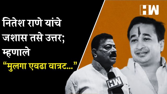 Nitesh Rane यांचे जशास तसे उत्तर; म्हणाले “मुलगा एवढा वात्रट…”| Bhaskar Jadhav| BJP ShivSena| Mumbai