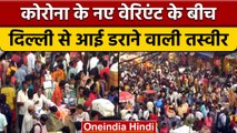 Diwali के पहले Delhi Sadar Bazar में उमड़ी भीड़, क्या बढ़ेंगे Corona Cases? | वनइंडिया हिंदी *News