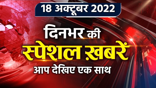 Top News 18 October | Omicron New Variant India | Bilkis Bano Case | NIA Raids | वनइंडिया हिंदी