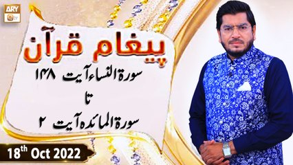 Paigham e Quran - Muhammad Raees Ahmed - 18th October 2022 - ARY Qtv