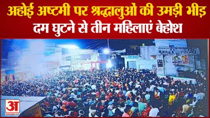 अहोई अष्टमी पर श्रद्धालुओं की भीड़ में दम घुटने से तीन महिलाएं बेहोश, उपचार के दौरान एक की हुई मौत