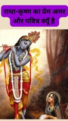 राधा और कृष्ण का अमर प्रेम