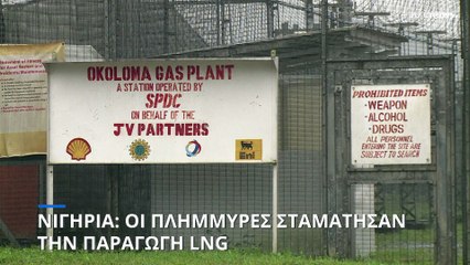 Νιγηρία: Οι σφοδρές πλημμύρες σταμάτησαν την παραγωγή LNG