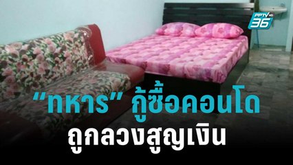 เปิดอีก! “ทหาร” กู้ซื้อคอนโด ถูกลวงสูญเงิน | เข้มข่าวใหญ่ | 18 ต.ค. 65
