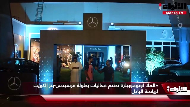 «الملا أوتوموبيلز» تختتم فعاليات بطولة مرسيدس-بنز الكويت لرياضة البادل