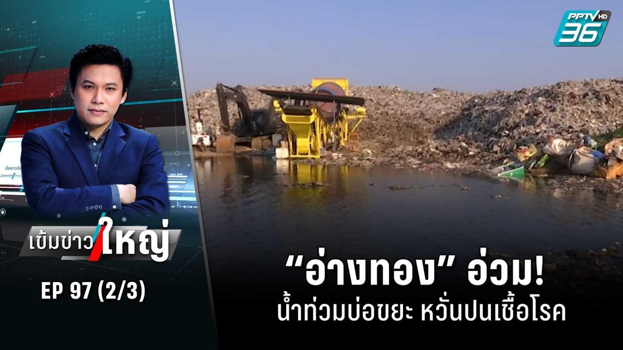 “อ่างทอง” อ่วม! น้ำท่วมบ่อขยะ หวั่นปนเชื้อโรค |...