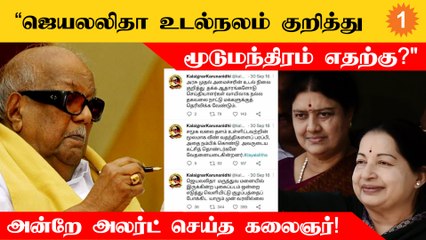 Jayalalitha மருத்துவமனையில் இருந்தபோது கலைஞர் வெளியிட்ட அறிக்கை!