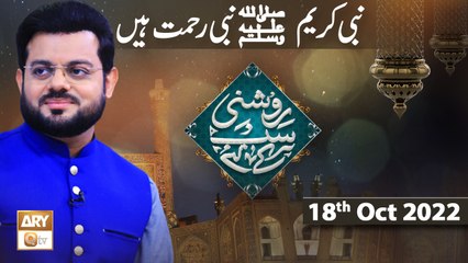 Roshni Sab Kay Liye - Nabi e Kareem SAWW Nabi e Rehmat Hain - Syed Salman Gul - 18th October 2022 - ARY Qtv