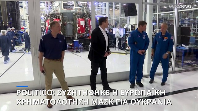Politico: Συζητήθηκε ευρωπαϊκή χρηματοδότηση του Μασκ για το δορυφορικό ίντερνετ στην Ουκρανία