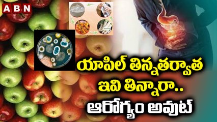 యాపిల్ తిన్నతర్వాత ఇవి తిన్నారా.. ఆరోగ్యం అవుట్|| Apple || HealthTips || ABN Digital