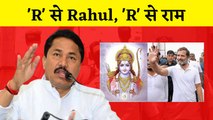 Maharashtra: 'Ram-Rahul में 'R' शब्द समान':Nana Patole | Rajasthan के मंत्री से एक कदम आगे| Congress