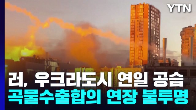 러, 키이우 등 우크라 도시 연일 공습...'곡물 수출 합의' 연장 불투명 / YTN