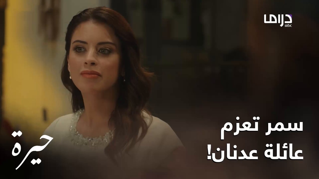 سمر عاملة عزيمة لبيت عدنان مليانة مفاجآت