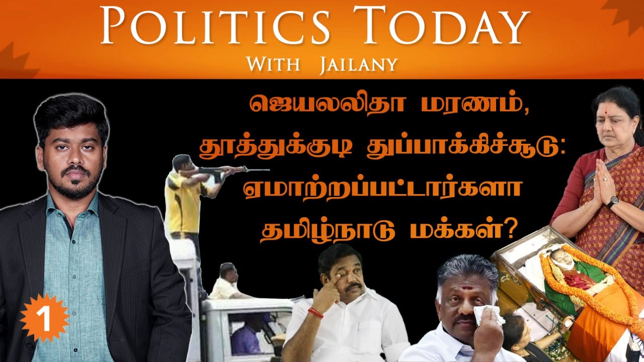 ஜெ. மரணம் தூத்துக்குடி துப்பாக்கிச்சூடு: ஏமாற்றப்பட்டார்களா மக்கள்? Politics Today Ep-35 18/10/22
