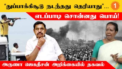 தூத்துக்குடி துப்பாக்கிசூடு விவகாரத்தில் EPS சொன்னது தவறு.. அருணா ஜெகதீசன் அறிக்கையில் தகவல்