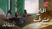 وسط البلد | الحلقة 142 | إعرف إزاي حكاية رنا مع فضل وابنه خالد تشبه حكاية الحاج متولي