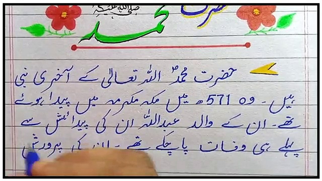 Speech On Prophet Muhammad (SAW) - Prophet Muhammad Essay in Urdu - Speech On Seerat un Nabi
