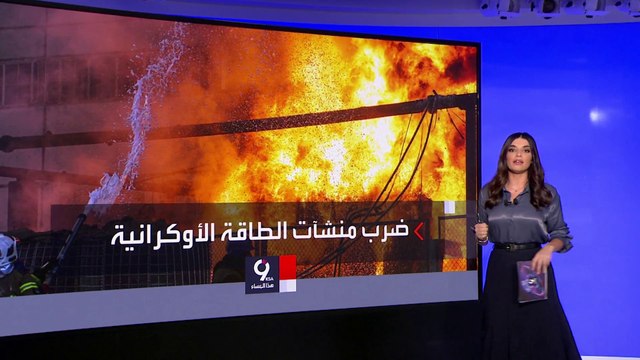 التاسعة هذا المساء | روسيا وأوكرانيا تتبادلان السيطرة على مناطق جديدة.. ماذا يحدث ميدانيا؟