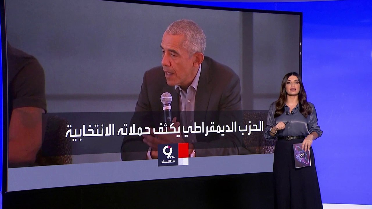 التاسعة هذا المساء | تقرير اقتصادي يوجه ضربة للديمقراطيين قبل انتخابات التجديد النصفي