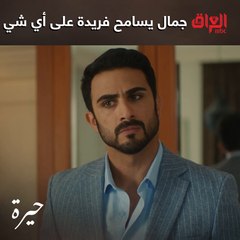 يا ترى راح يسامحها بعد اللي صار اليوم لو شنو