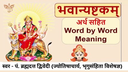 श्री भवान्याष्टकम् - अर्थ सहित | Bhavani Ashtakam with Meaning | स्वर - पं. ब्रह्मदत्त द्विवेदी (ज्योतिषाचार्य, भृगुसंहिता विशेषज्ञ)