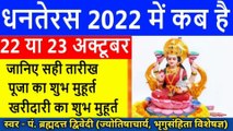 Dhanteras Kab Hai 2022 | धनतेरस 2022 तिथि एवं शुभ मुहूर्त | Dhanteras 2022 Date and Time | स्वर - पं. ब्रह्मदत्त द्विवेदी (ज्योतिषाचार्य, भृगुसंहिता विशेषज्ञ)