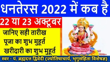 Download Video: Dhanteras Kab Hai 2022 | धनतेरस 2022 तिथि एवं शुभ मुहूर्त | Dhanteras 2022 Date and Time | स्वर - पं. ब्रह्मदत्त द्विवेदी (ज्योतिषाचार्य, भृगुसंहिता विशेषज्ञ)