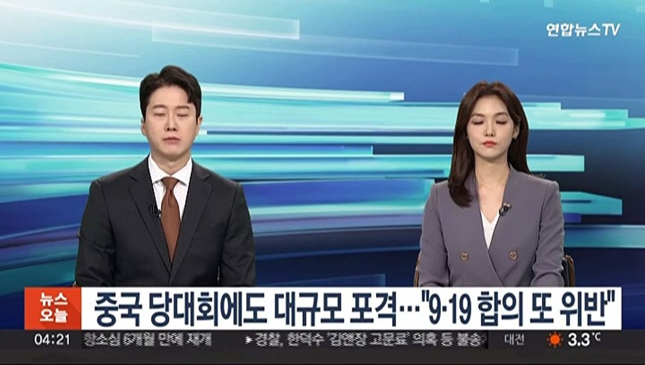 중국 당대회에도 대규모 포격…"9·19 합의 또 위반"