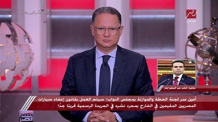 Download Video: اعرف متى سيدخل قانون إعفاء سيارات المصريين المقيمين في الخارج من الجمارك حيز التنفيذ.. وتفاصيل لابد أن تعرفها عن الإجراءات