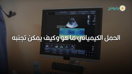 الحمل الكيميائي ما هو وكيف يمكن تجنبه