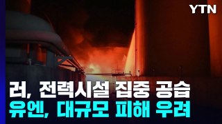 러, 전력 시설 골라 공습...유엔, 대규모 인명 피해 우려 / YTN