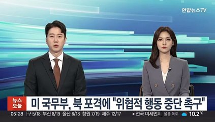 미 국무부, 북 포격에 "위협적 행동 중단 촉구"