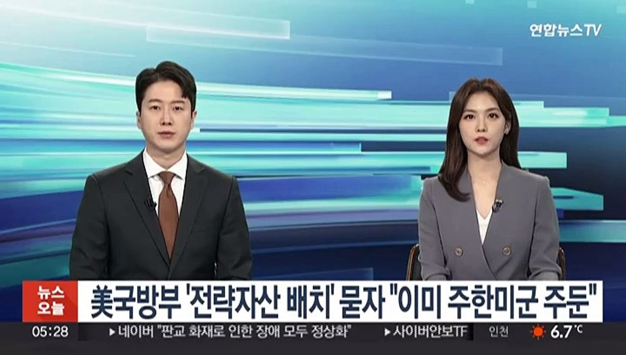 미 국방부 '전략자산 배치' 묻자 "이미 주한미군 주둔"