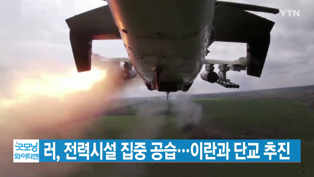 [YTN 실시간뉴스] 러, 전력시설 집중 공습...이란과 단교 추진 / YTN