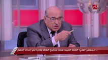 د. مصطفى الفقي: اهتمام أمريكا بقضايا الشرق الأوسط لم يعد مثلما كان منذ 10 سنوات سابقة.. والصين إذا استُفزت سيرى العالم ما لم يره من قبل