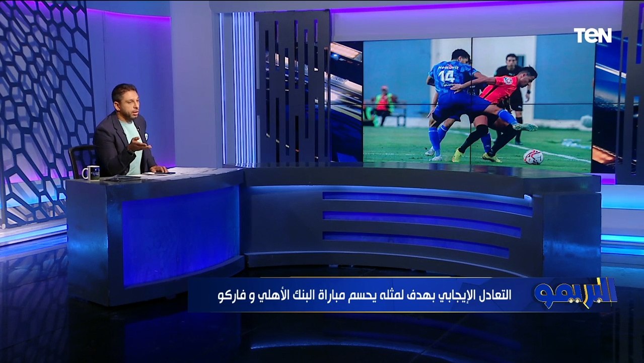 "أبو جبل بيعمل أخطاء غريبة".. محمد فاروق يعلق على أخطاء الحراس في مباراة البنك الأهلي وفاركو
