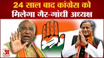 Congress President election: 24 साल बाद कांग्रेस को मिलेगा गैर-गांधी राष्ट्रीय अध्यक्ष