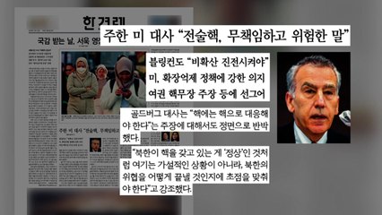 [굿모닝브리핑] 주한 미국 대사, "핵에는 핵" 전면 반박 / YTN