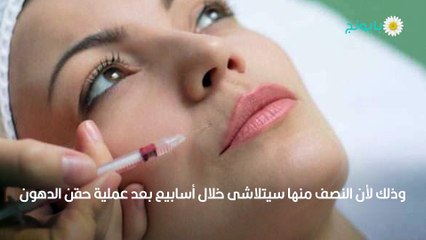 نجاح حقن الدهون الذاتية مضاعفاتها وأضرارها