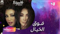 مسرحيات كوميدية وحفلات موسم الرياض وأبرزها هيفاء وهبي وإليسا 28 أكتوبر