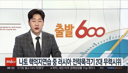 나토 핵억지연습 중 러시아 전략폭격기 2대 무력시위