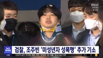 검찰, 조주빈 '미성년자 성폭행' 추가 기소