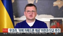 우크라, '러에 자폭드론 제공' 이란과 단교 추진