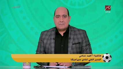 Download Video: احمد سامي يثير الجدل حول نفسية أحمد ياسر ريان: كرامة اللعيب بتاعي من كرامتي وماتش الزمالك مش خناقة