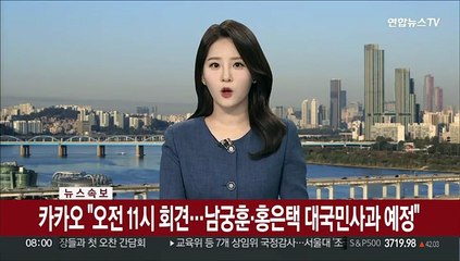 [속보] 카카오 "오전 11시 회견…남궁훈·홍은택 대국민사과 예정"