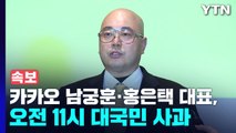 [속보] 카카오 남궁훈·홍은택 대표, 오늘 오전 11시 대국민 사과 / YTN