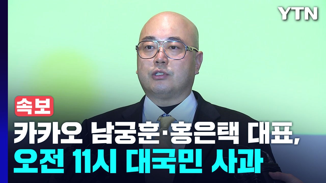 [속보] 카카오 남궁훈·홍은택 대표, 오늘 오전 11시 대국민 사과 / YTN