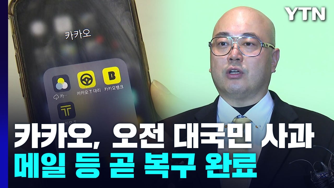카카오, 오늘 오전 11시 대국민 사과...SK C&C "데이터센터 전력 공급 완료"...