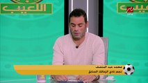 عبد المنصف: طارق العشري مع سموحة مش هيعرف يكسب الزمالك.. وتوقع غريب لقمة الأهلي والإسماعيلي